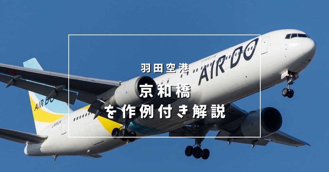 羽田空港 飛行機撮影・ビュースポットおススメ４選!おバカンス