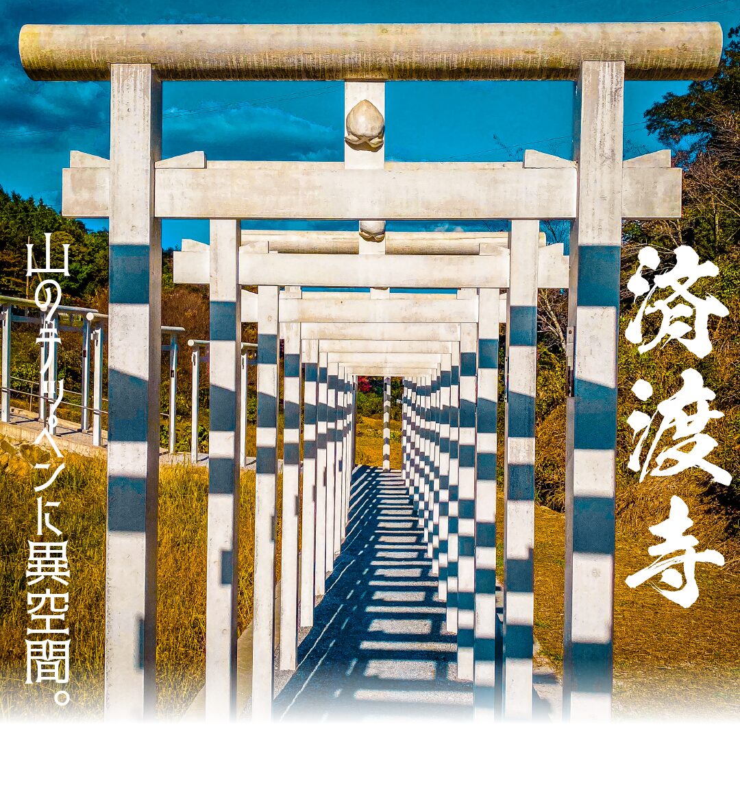 岡山・新見 青空に眩しい白い鳥居と紫陽花が映える「済渡寺 さいどうじ 」地球の歩き方