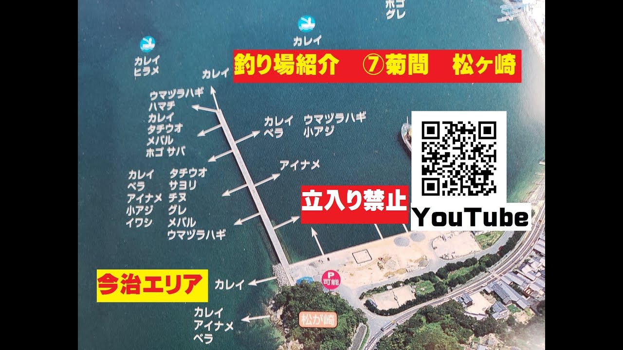 愛媛県 釣りマップ ～釣り禁止～