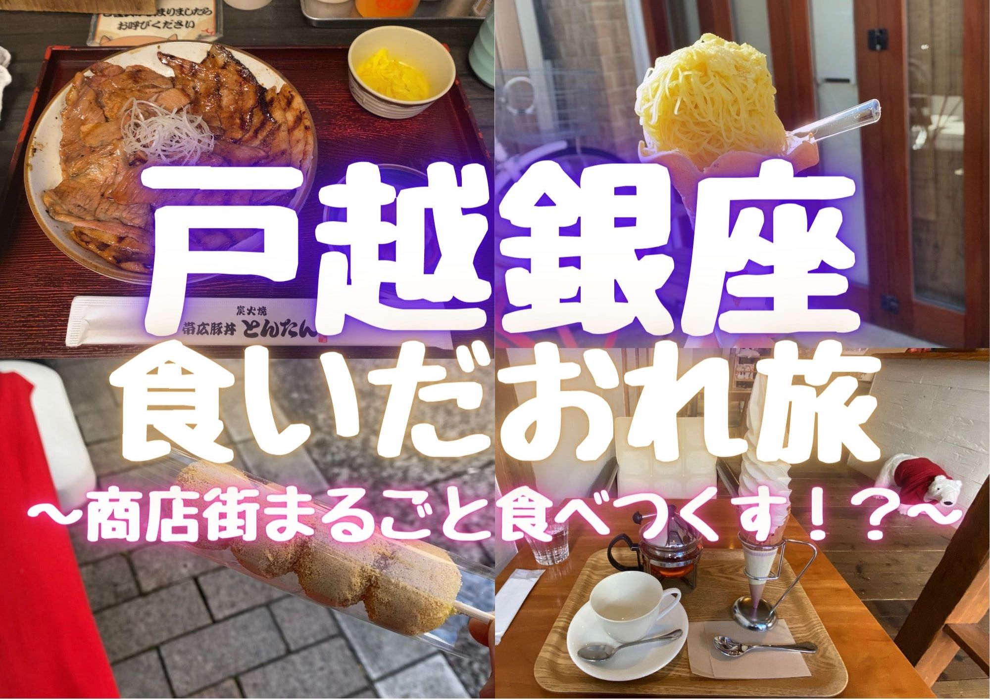戸越銀座の食べ歩きグルメは最強だ！商店街を歩き回って見つけた人気おすすめメニュー12選 マップ付き- ぐるなび みんなのごはん