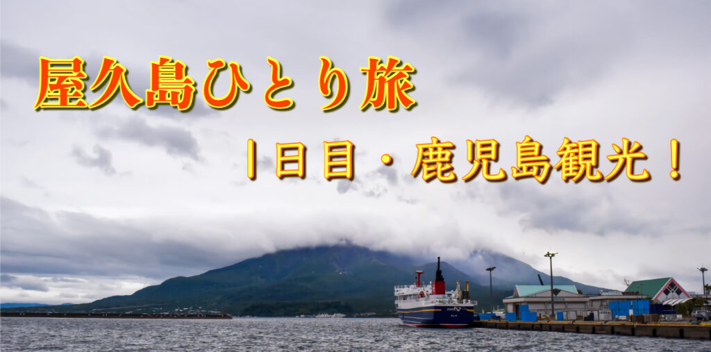 屋久島へのアクセス方法・行き方〜飛行機、高速船、フェリー情報屋久島観光協会