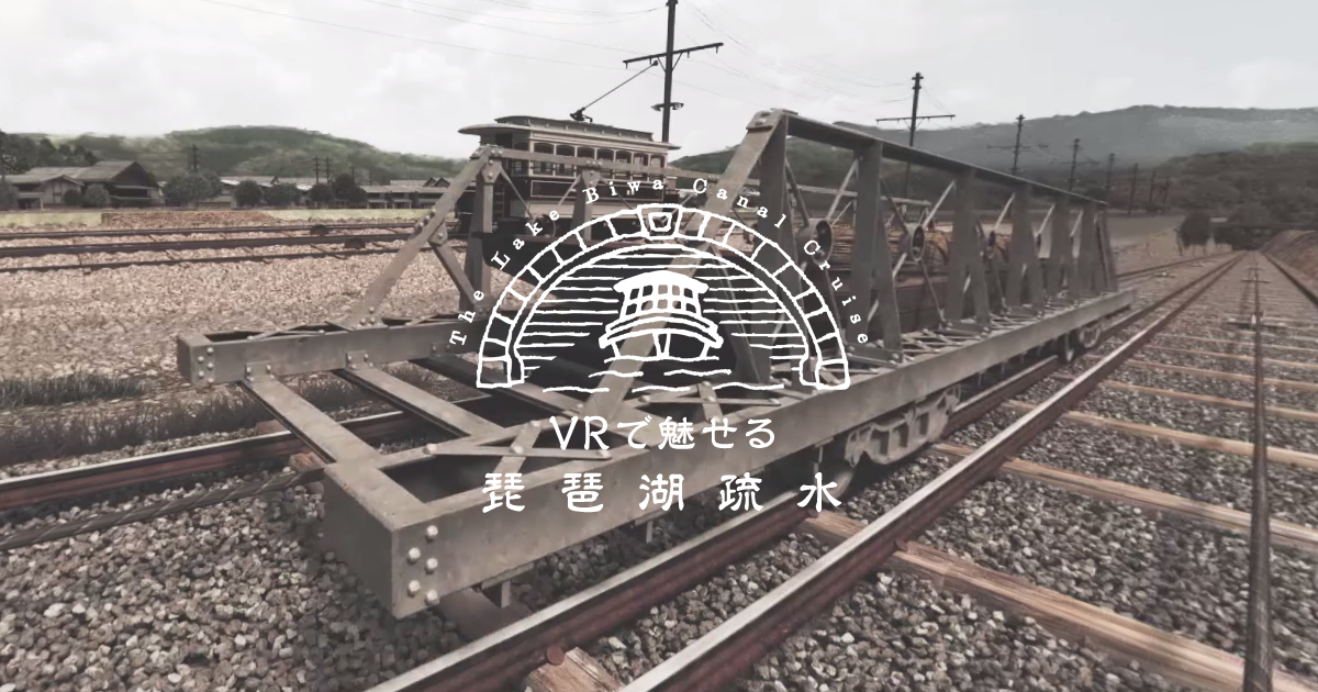 琵琶湖疎水インクライン