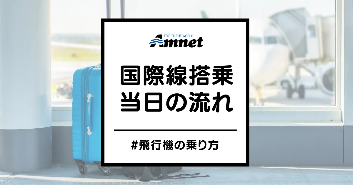 飛行機のボーディングタイムとは乗る時間!搭乗口に居ないと出発時間前でも乗れない国際線＠ドイツのフランクフルト空港エキスプロラター・ダジュール