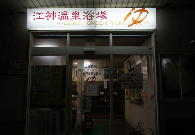 江神温泉共同浴場越後湯沢駅徒歩数分にある温泉銭湯新潟県湯沢町 おんせん風呂録