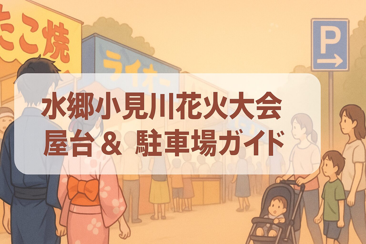 小見川花火 水郷おみがわ花火大会2025！渋滞回避の駐車場や穴場スポットを徹底紹介HANABI_INFO_2025