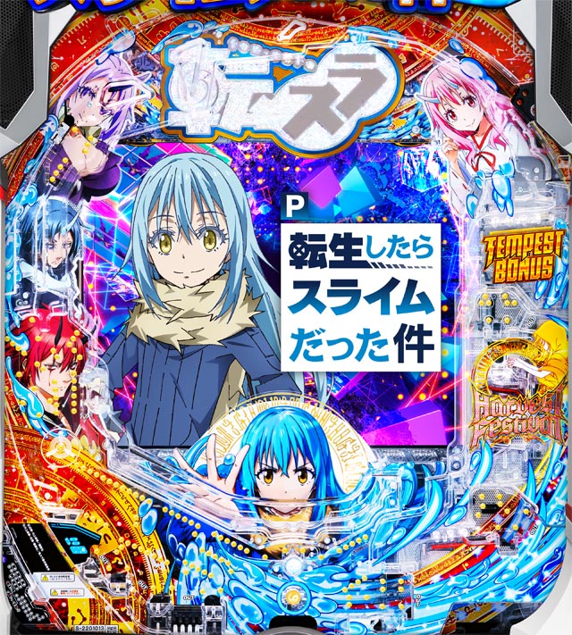 P転生したらスライムだった件 転スラパチンコ スペック・保留・ボーダー・期待値・攻略