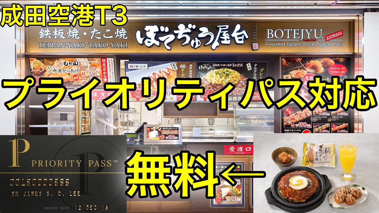 成田空港 ぼてぢゅうはプライオリティパスで持ち帰りもできる？ずっきーの台湾生活