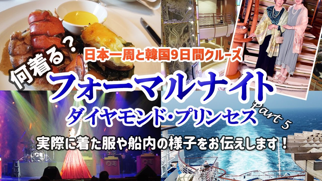 クルーズ旅を全力で楽しむためのドレスコード基礎知識ハルメク暮らしとお金