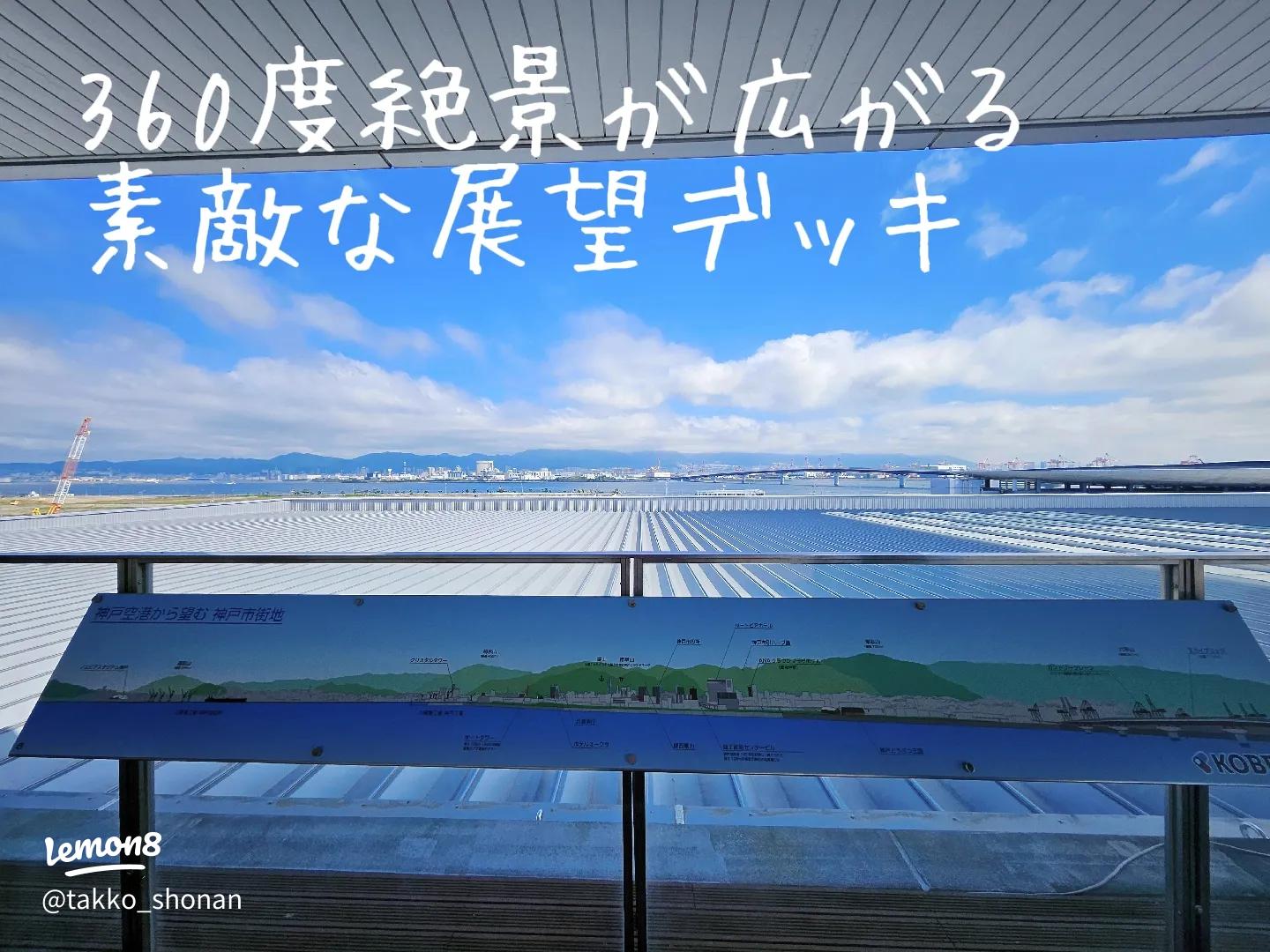 神戸空港 の展望デッキ🛫 ベストショットまとめ📸 空港といえば飛行機が近くに見られる展望デッキを思い浮かべる方も多いのではないでしょうか💭訪れるタイミングによって、 見られる景色が異なるのも魅力です✨