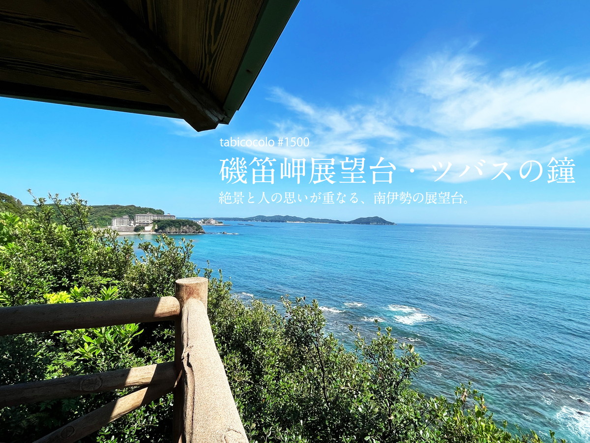 ツバスの鐘を鳴らすと幸せになれる！人気のパワースポット「磯笛岬展望台」 志摩関西 旅行 観光情報なら 関西旅行ナビかんなび