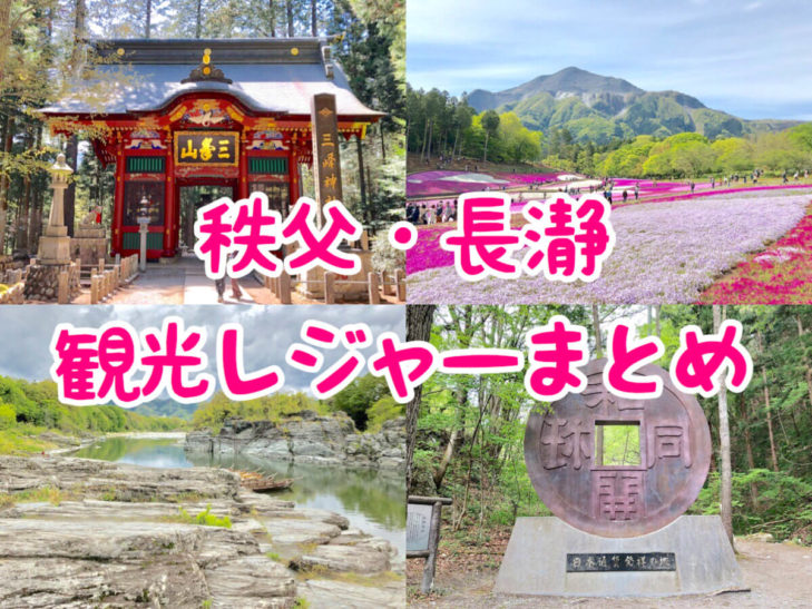 秩父 1月おすすめ観光スポット17選！冬の絶景スポットや温泉を満喫VELTRA旅行ガイド