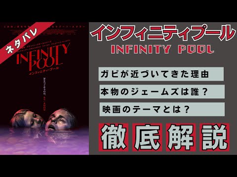 ネタバレ 映画『インフィニティ・プール』ラストの意味は？タイトルの示すものは 。衝撃のリゾート・スリラーを徹底考察FILMAGA フィルマガ