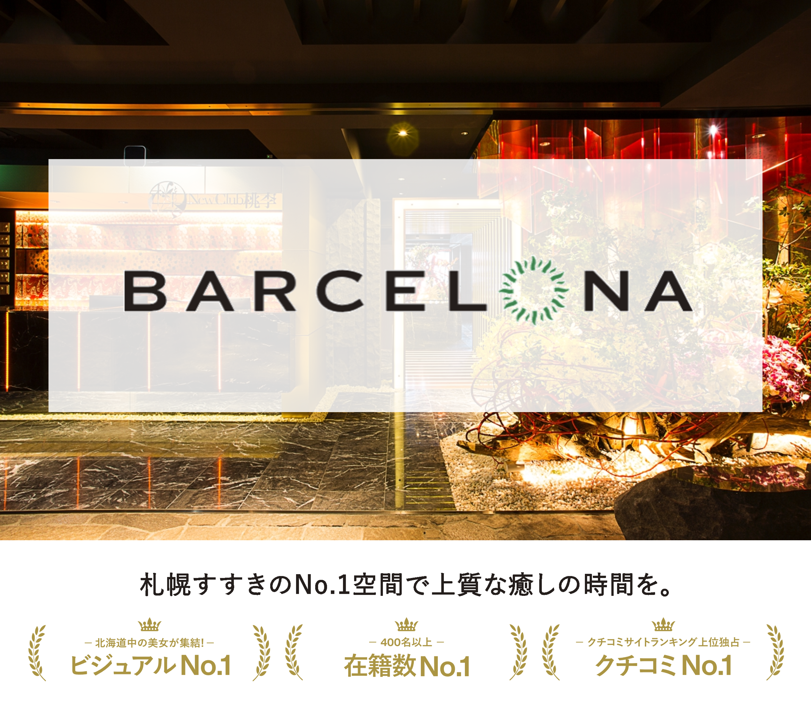 BARCELONA GROUP スタッフ求人 札幌・ススキノキャバクラ・ニュークラブ求人、体入・１体なら 1体.com