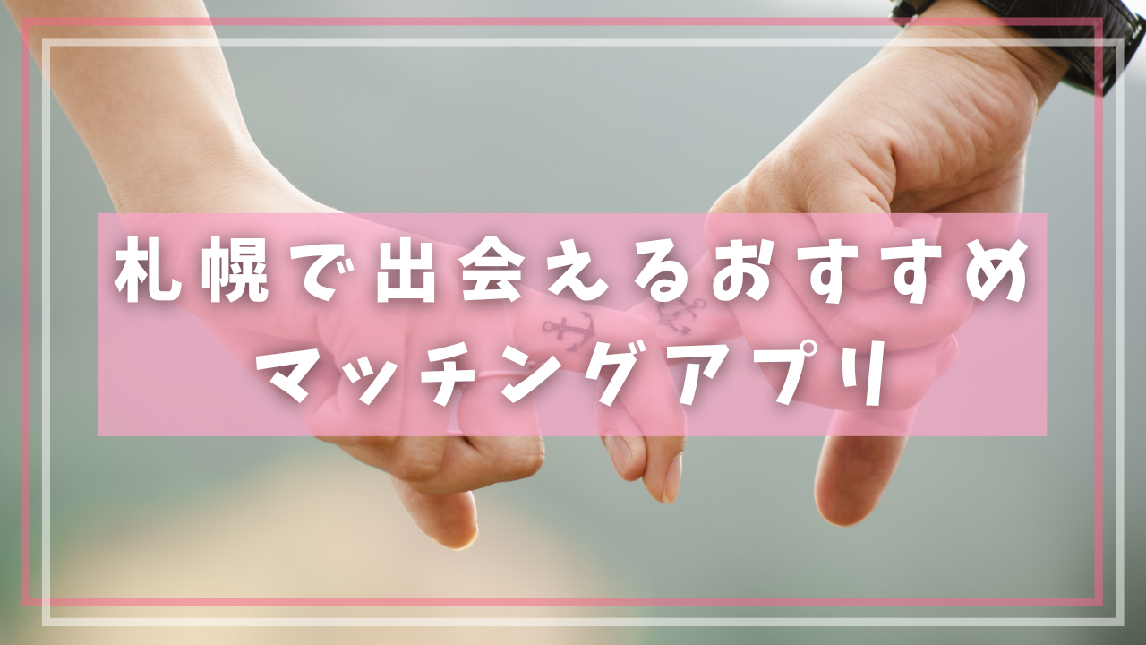 札幌の出会いの場15選！相席居酒屋・カフェ＆バー・ナンパスポット紹介婚活サポート