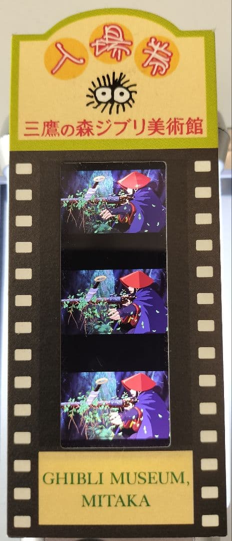 耳をすませば 三鷹の森ジブリ美術館 フィルム入場券セット 三鷹の森