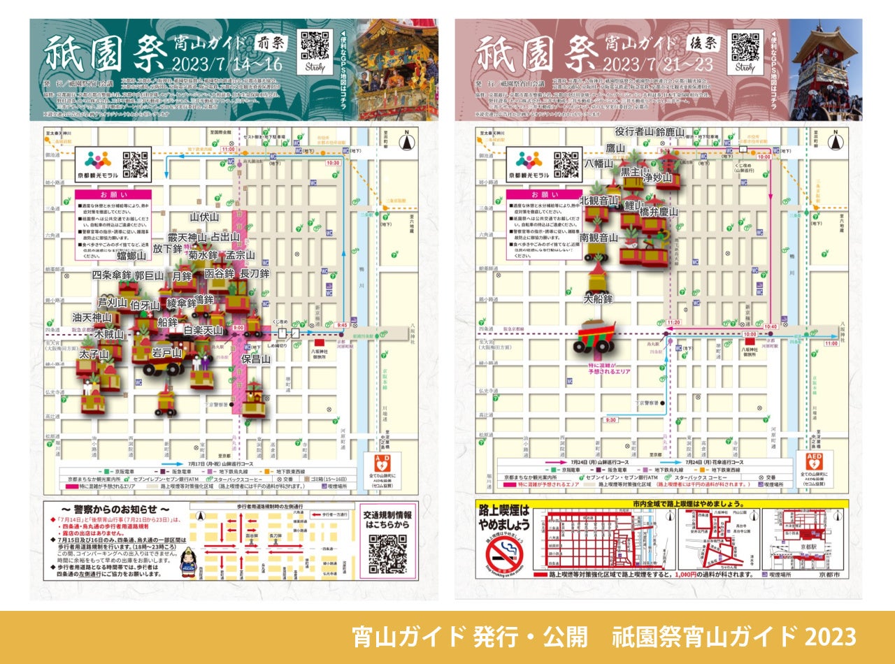 2022年に取得できたデータを元にStrolyのデジタルマップ「祇園祭宵山ガイド2023」をアップデート。その結果とは・？！株式会社Strolyのプレスリリース