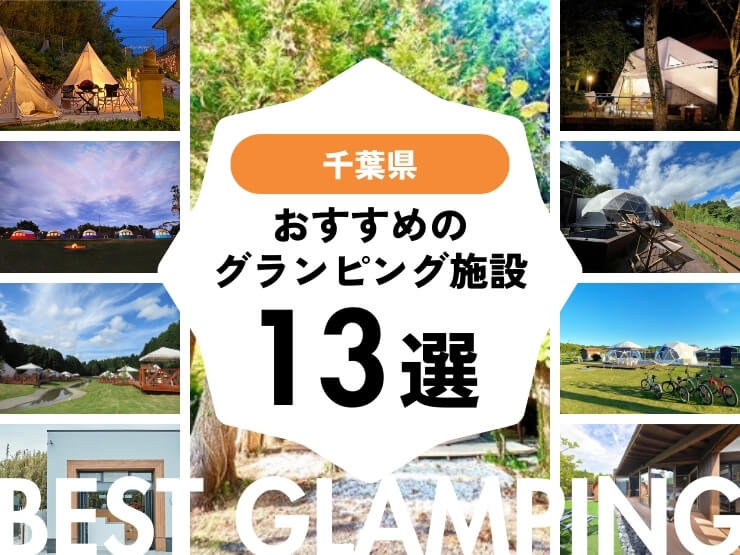 一人旅の新たな形、ソログランピングの魅力。 グランエントランス広島三原REST GLAMPING