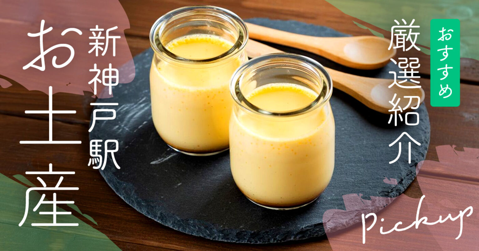 2024年最新 新神戸駅で買える「絶対外さない神戸土産」8選