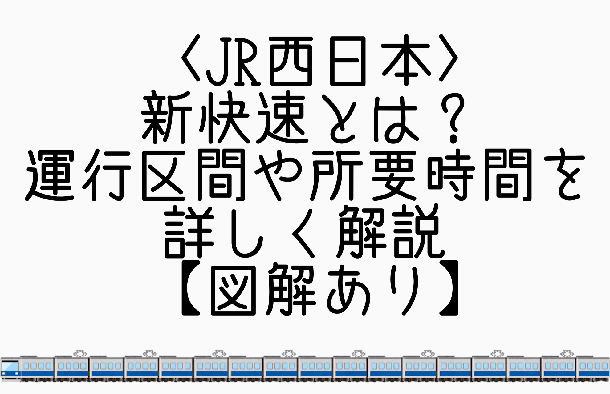 関西の韋駄天、新快速 上沿線変えた半世紀 -