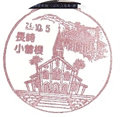 長崎・早岐局の風景印 : 絵葉書文通風景印とスタンプ