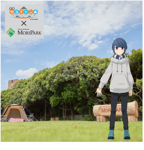 昭島市 モリパークで「ゆるキャン△」を楽しもう！7月１日 金 ～8月15日