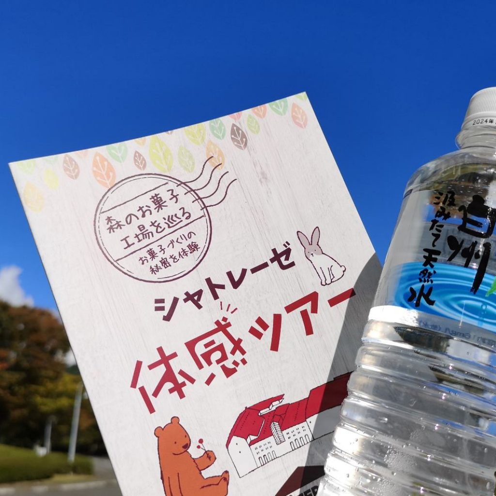 シャトレーゼ体感ツアーに行ってきたよ - 楽しく、綺麗に、丁寧に・。＊