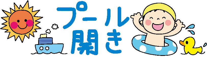 いらすとぷらす - 幼稚園・保育園・介護・福祉向け向けイラスト素材サイト・会員登録不要・無料ダウンロード