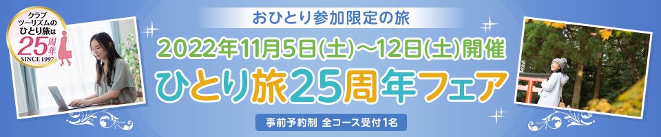 国内旅行情報の旅ナビ 一人旅が格安！ひとり旅ツア