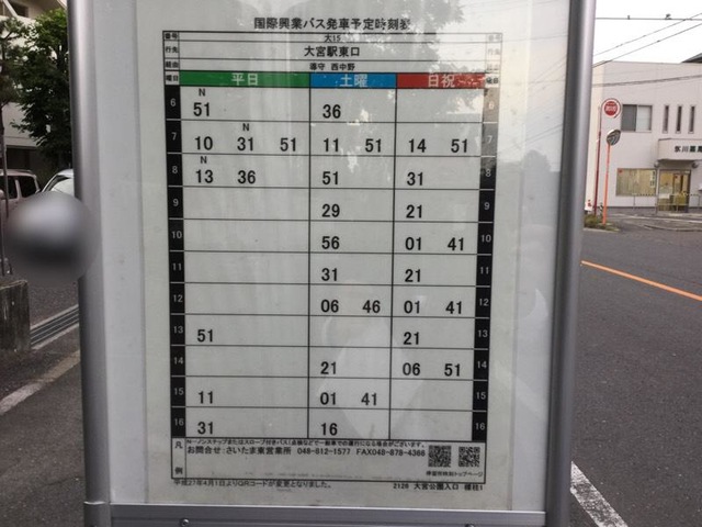 東武バス「大宮公園東口」バス停留所 ホームメイト