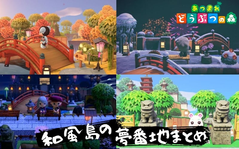 あつ森 日本の風情ある温泉街や美しいベトナムの夜を超リアルに再現したおしゃれ島を紹介 あつまれどうぶつの森