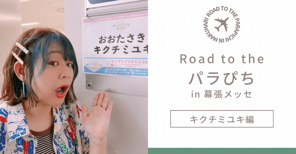 幕張メッセを満席に カラフルピーチが初のリアルイベントで見せた“アイドル級の存在感”Real Soundリアルサウンド テック