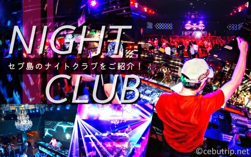 フィリピン・セブ 今、一番 ! セブを代表する人気クラブCebu Icon