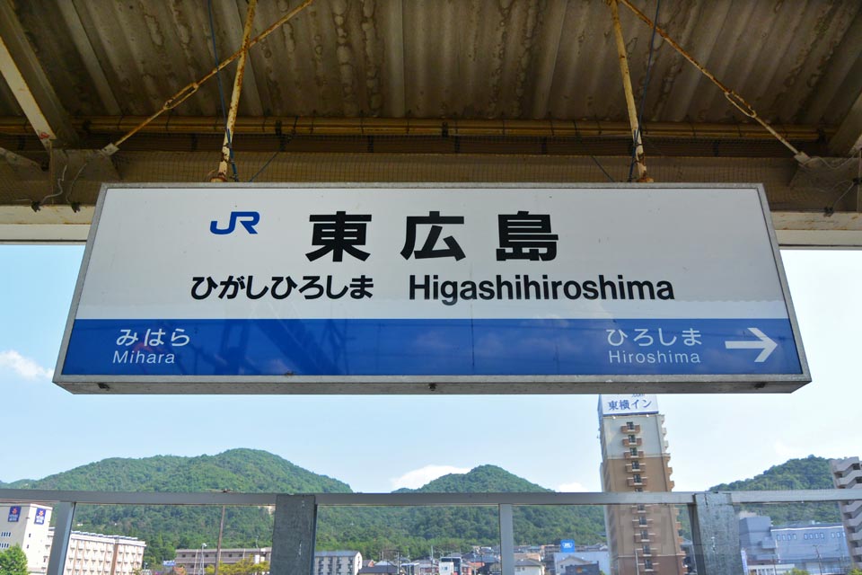 新幹線駅誘致で寄付次々、地元の熱意実る「今昔 東広島の半世紀」④東広島駅開業中国新聞デジタル