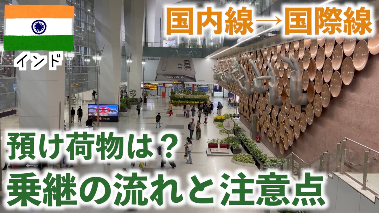 デリー・インディラ・ガンディー国際空港から市内への移動方法と注意すべきこと！yukinkoblog