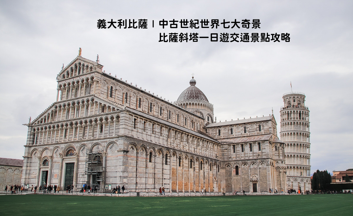 遺漏了義大利的經典 ? 比薩斜塔下車時候領隊說自由時間1小時大家立刻「蛤～」覺得很好笑😂😂