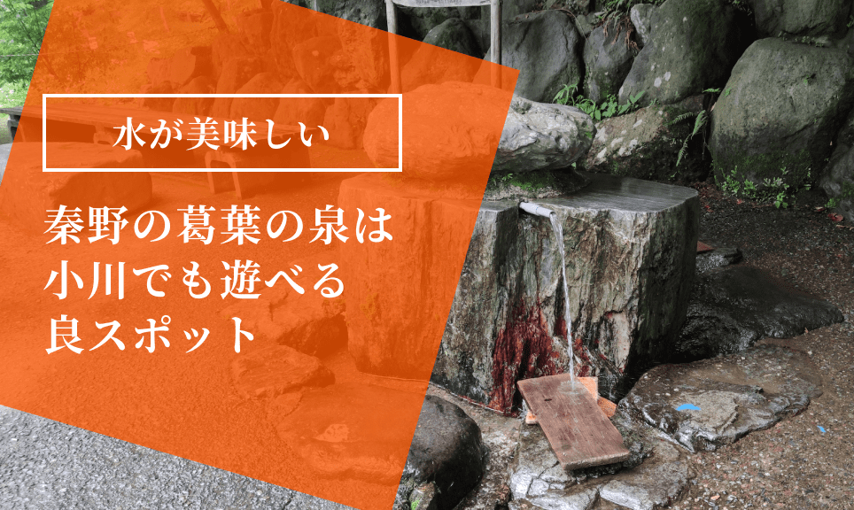 「葛葉の泉」で湧き水を汲み終わった加藤優さん @y_k_009 は、すぐ隣を流れる葛葉川のせせらぎに誘われ広場に寄り道😄,透き通った清流に耳を傾けたり、ちょっとアクティブに石の上を飛び跳ねたり、川遊びを楽しんでいました💦,この広場は、特定非営利活動法人森林セラピーソサエティにより認定された「森林セラピーロード」🌳🌳🌳の一部。癒やしの効果が実証されていて、ストレスホルモンの減少や、心理的に緊張が