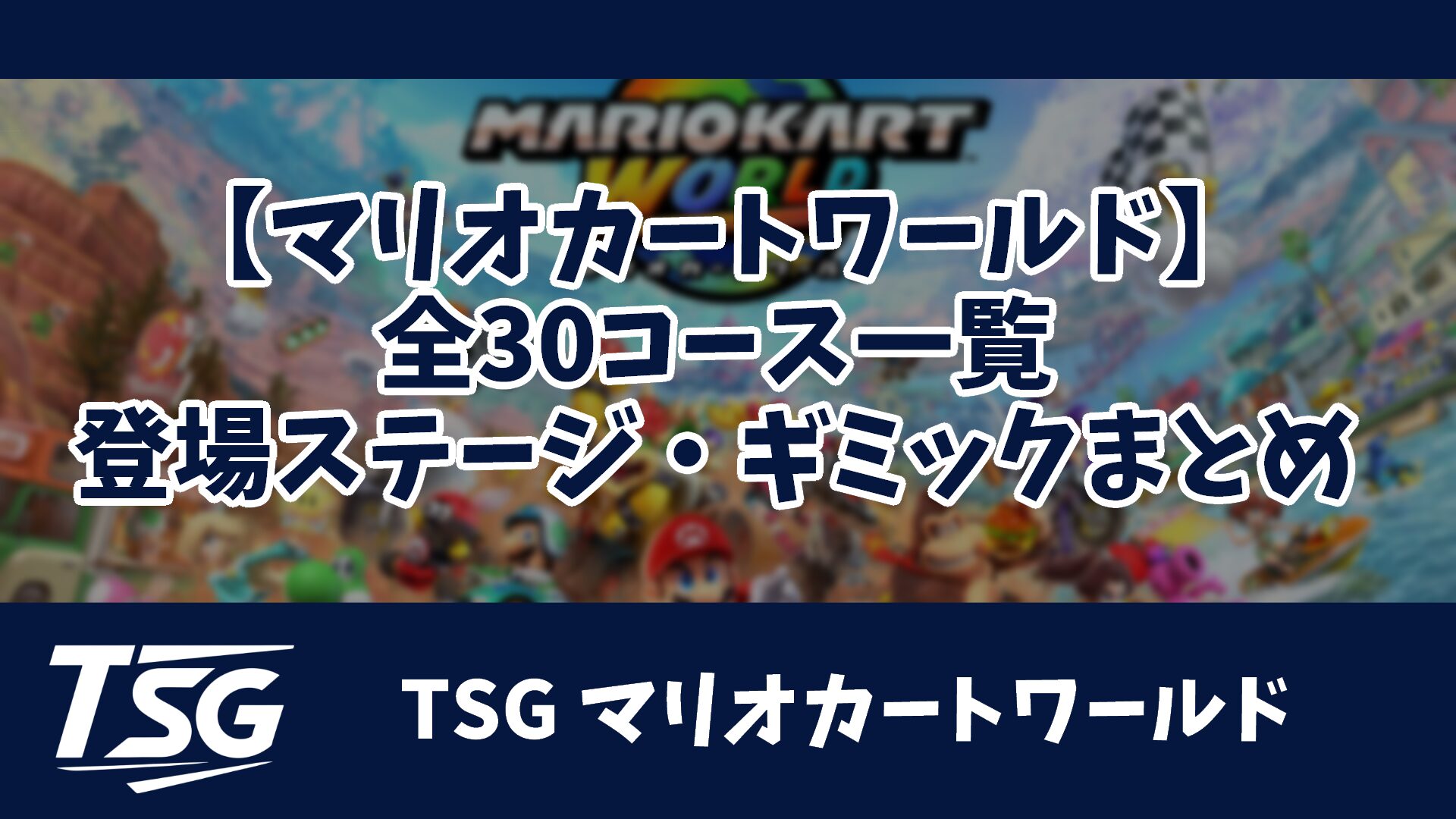 マリオカートワールド 新キャラ一覧 マリカワールド- ゲームウィズ