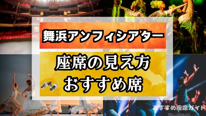 四季劇場 春劇場の座席表1,500席