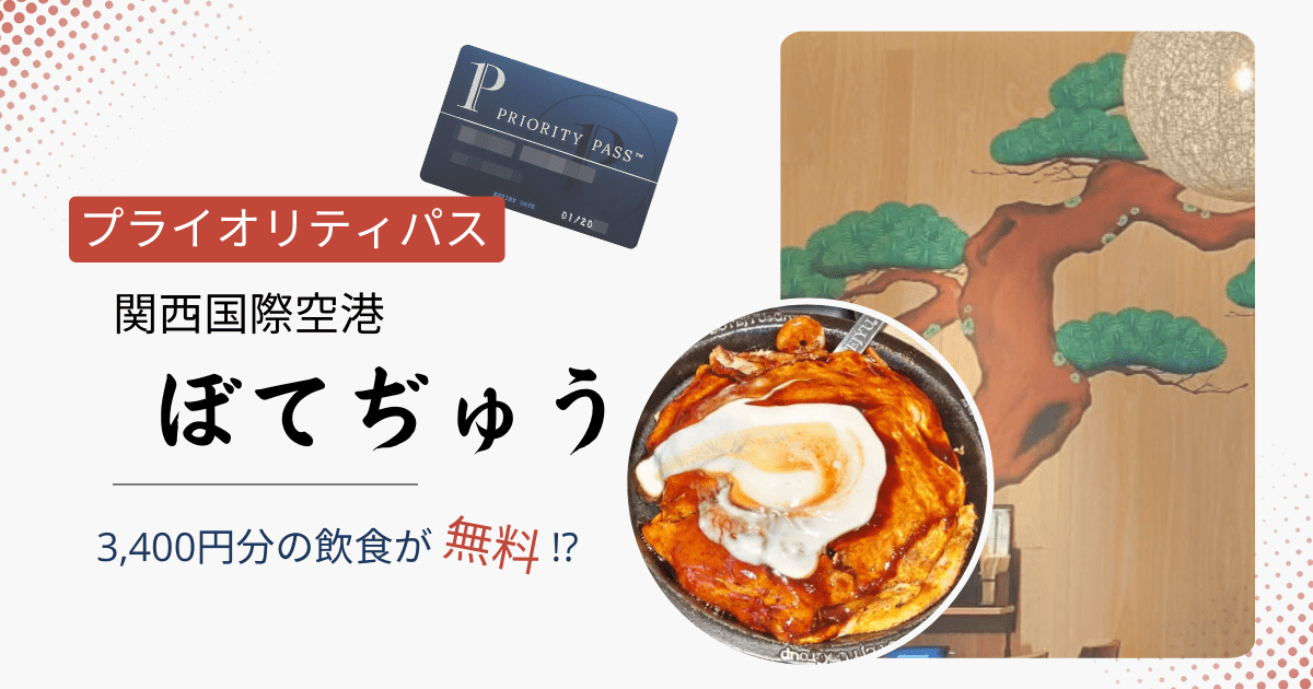 ぼてぢゅうを2倍楽しむ!? 成田空港 T3でプライオリティ・パスを使いこなそう！