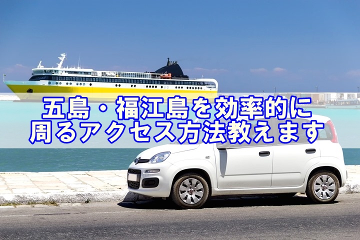 五島列島 福江島からチャーター機利用で離島を周遊！贅沢なリトリート島旅♪りとふる