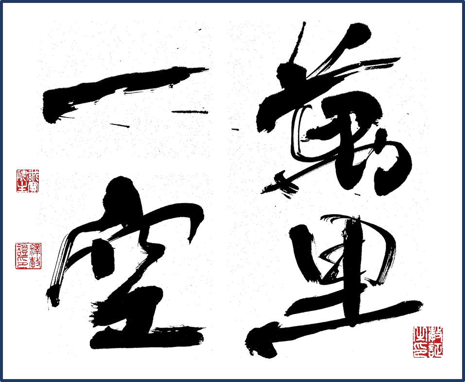 万里一空ばんりいっくうTシャツ 書道家が書く オリジナル