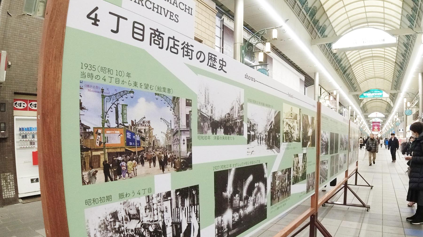 神戸市 幕末から!?神戸元町商店街の歴史すべてがわかる 「元町アーカイブ写真展」 Best