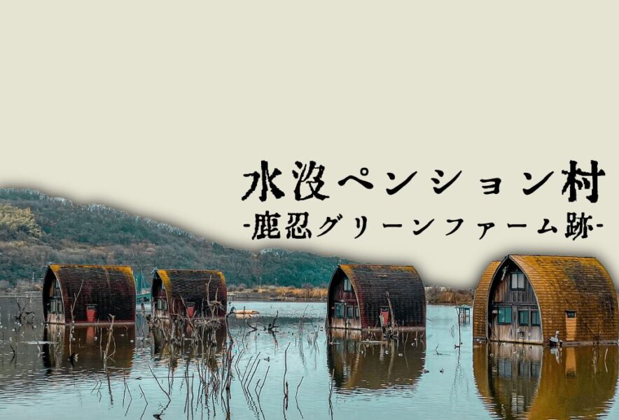 4ページ目写真多数 瀬戸内海沿岸に突然現れる「水没ペンション村」のどかな町のすぐそばにある“奇妙すぎる廃墟”に行ってみた文春オンライン
