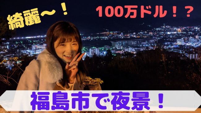 おすすめ福島旅行 福島市の夜景は100万ドルの価値！気軽に行けて、駅から車で10分！ Vol.1-8・福島市編- YouTube
