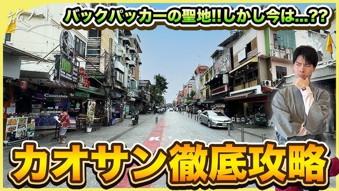 カオサン通りの行き方と見どころ！バンコクでカオスな夜を楽しもう！Nicolenaworld ニコレナワールド