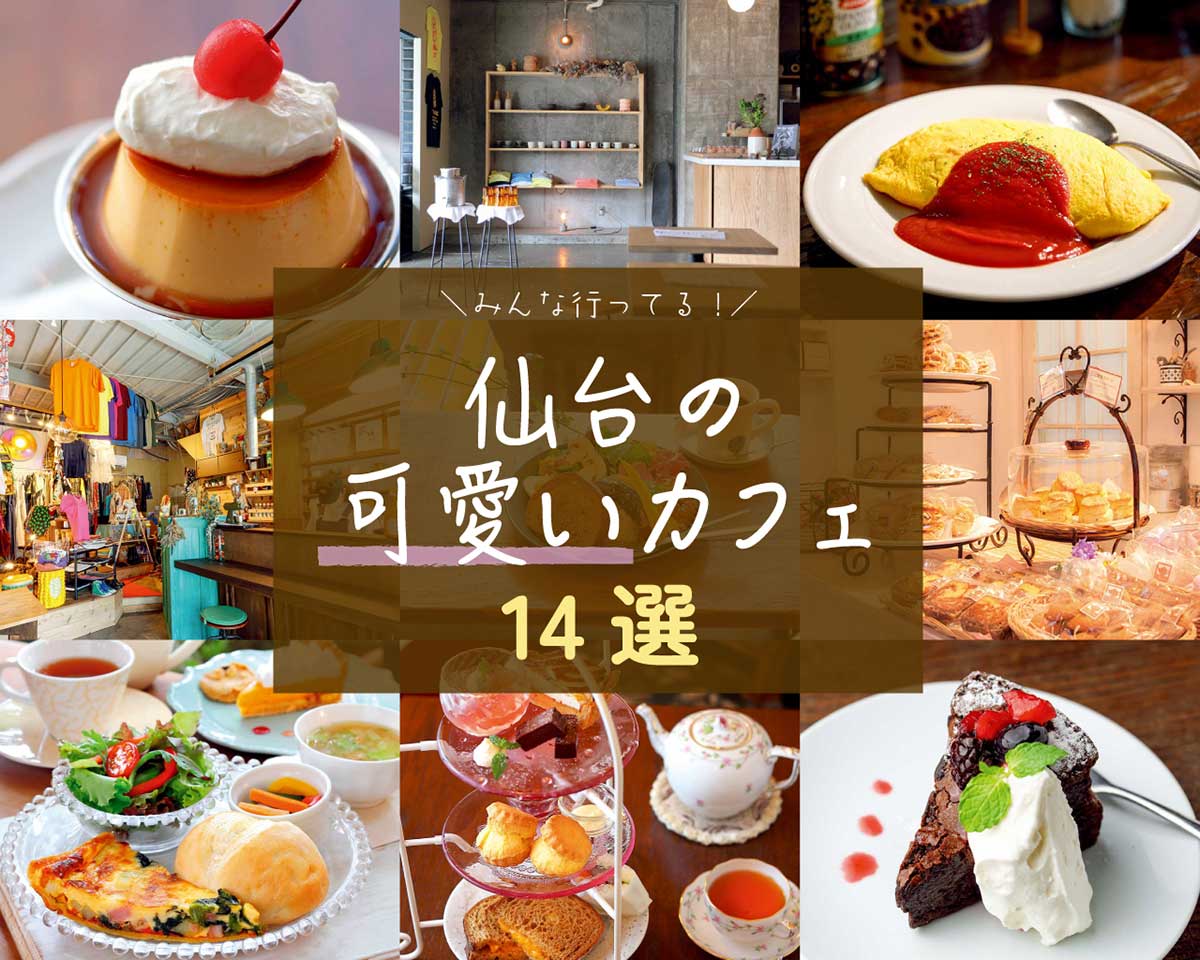 おしゃれさんが集う“仙台カフェ”10選。インスタ映え間違いなしのお店を紹介します♡