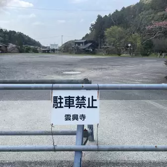 雲興寺 アクセス・営業時間・料金情報 - じゃらんnet