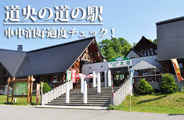 道の駅とうべつ ご当地グルメや車中泊情報を徹底解説