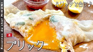 とろ～り美味しいチュニジアの卵料理「ブリック」の作り方＆アレンジレシピキナリノ