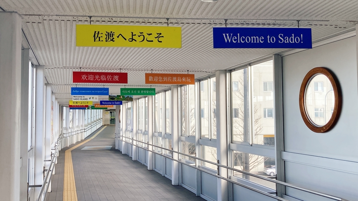 新潟〜両津 フェリー 佐渡汽船新潟港フェリーターミナルへのアクセスから乗船、船内、下船と完全レポート -